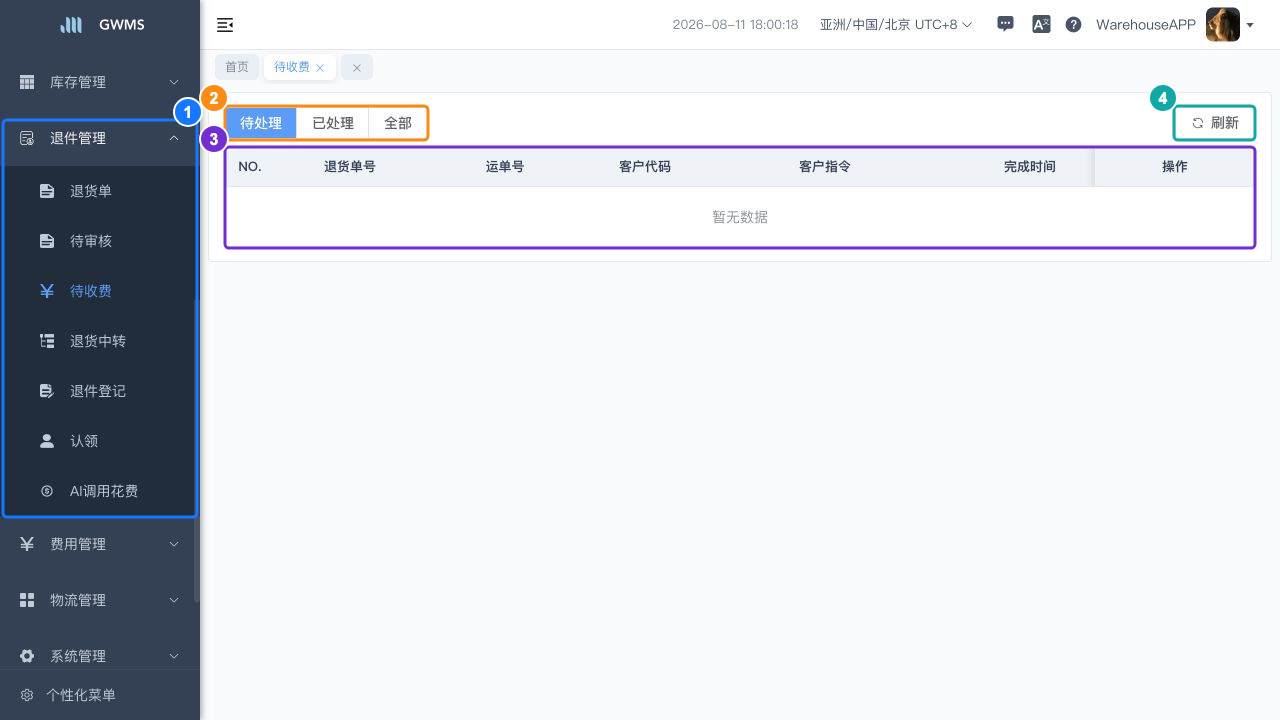 待收费列表