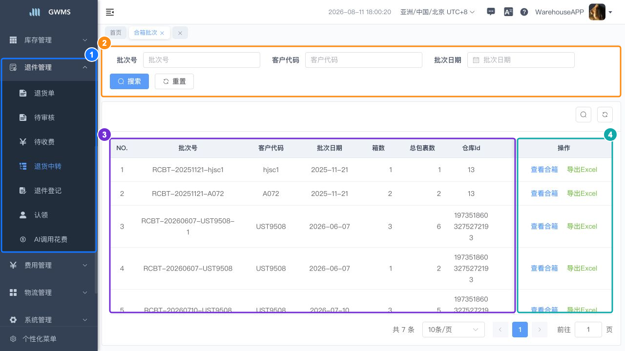 查询退货中转批次