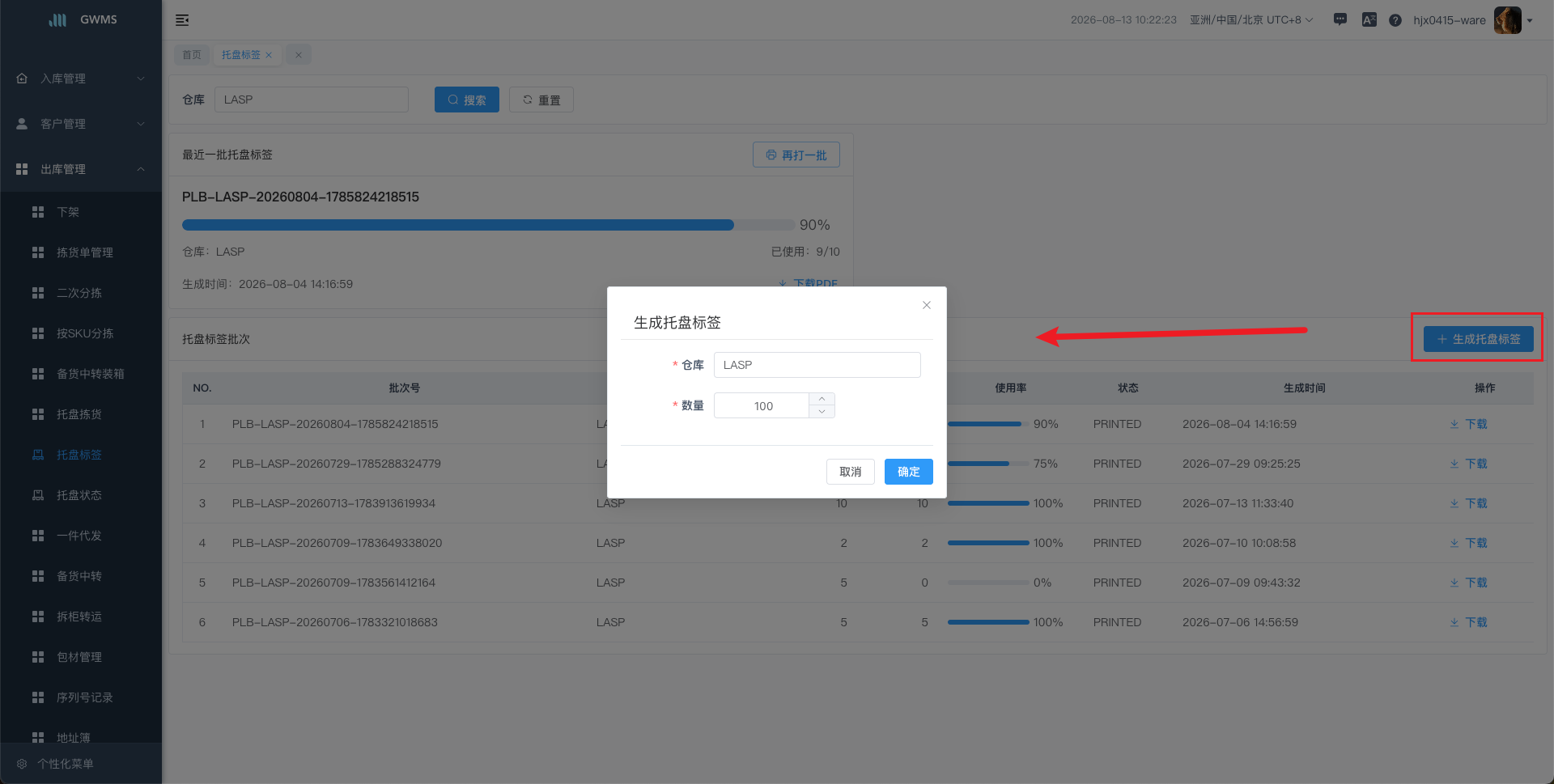 生成托盘标签