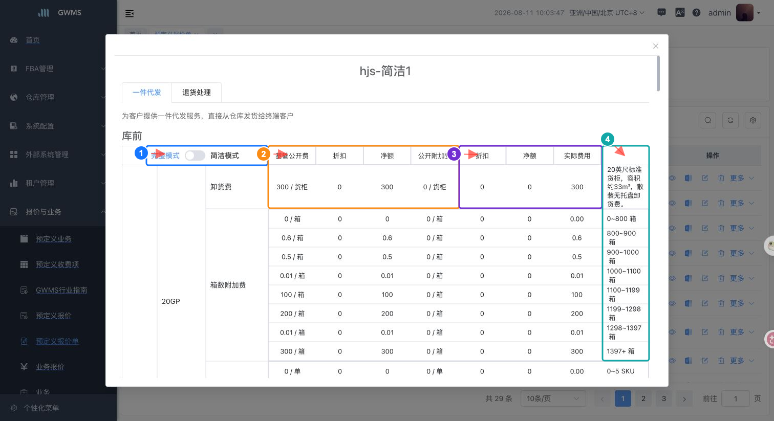 预定义报价单详情切换完整模式