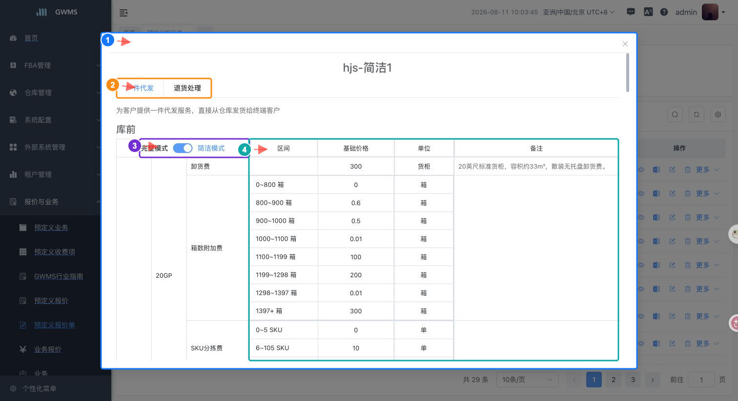 查看预定义报价单详情，默认简洁模式