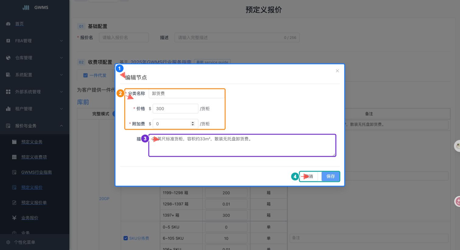 编辑预定义报价收费节点