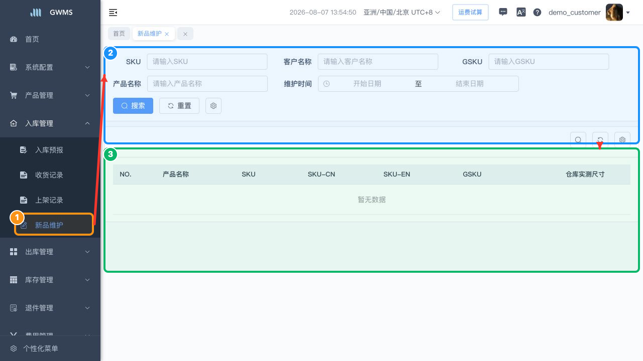 新品维护页面