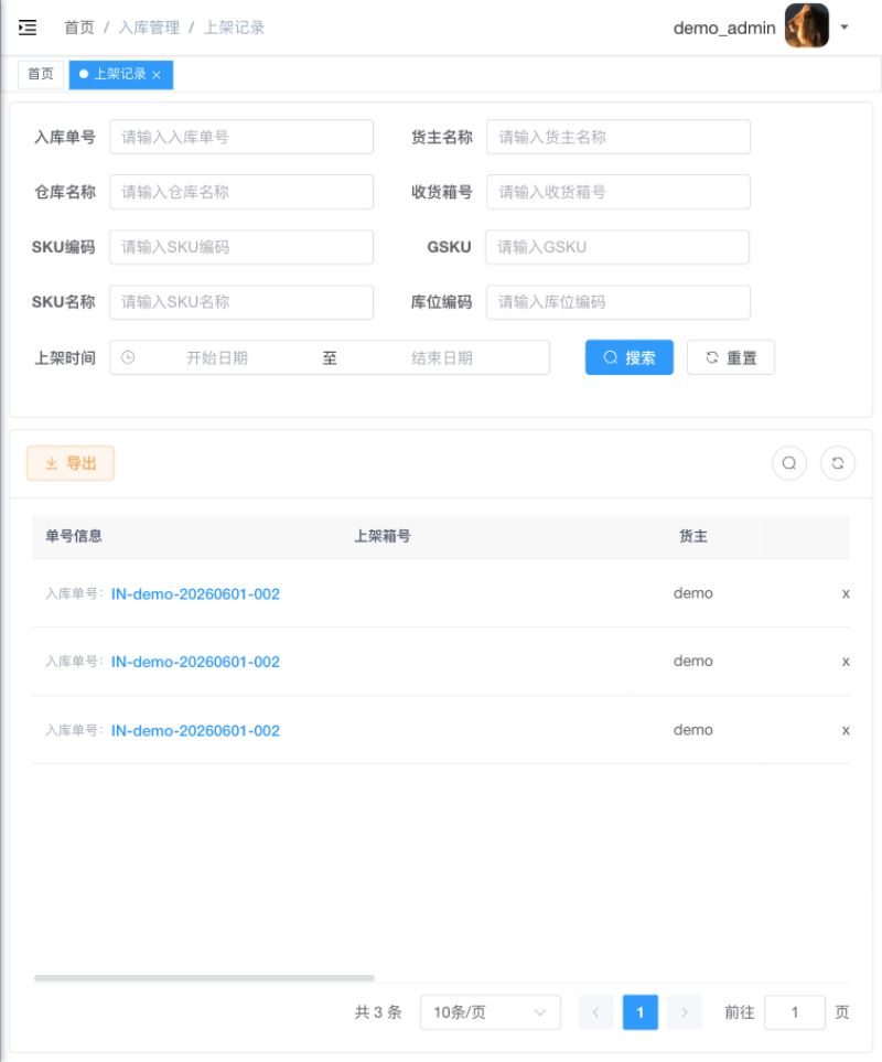 上架记录查询页面