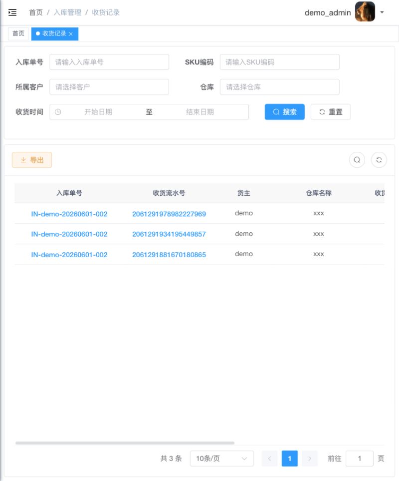 收货记录查询页面