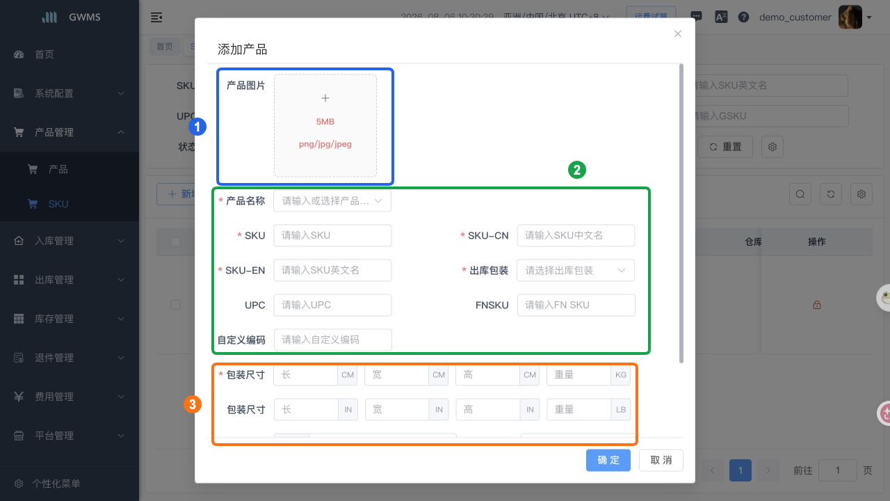 填写 SKU 基础信息