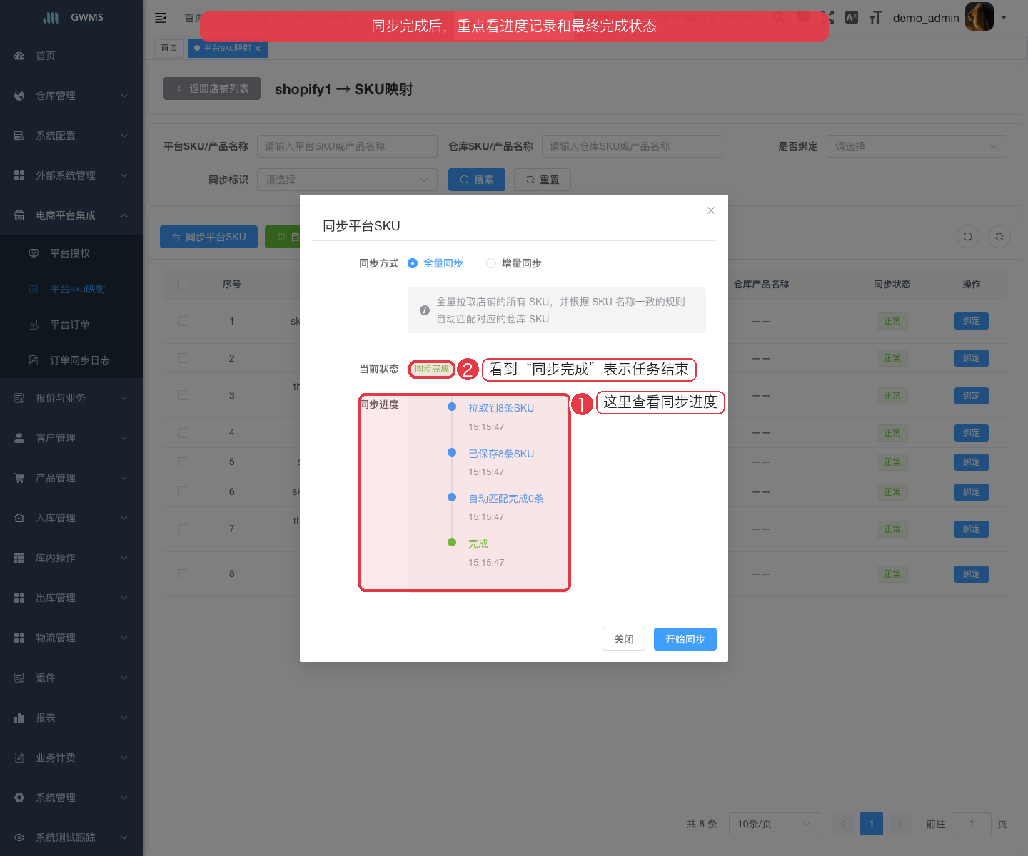 同步平台 SKU 完成进度