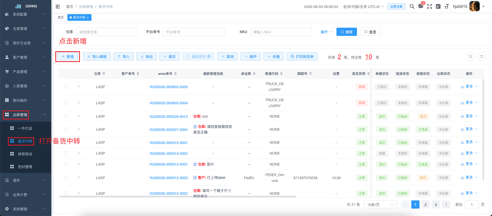 进入备货中转列表, 点击新增进入新增页