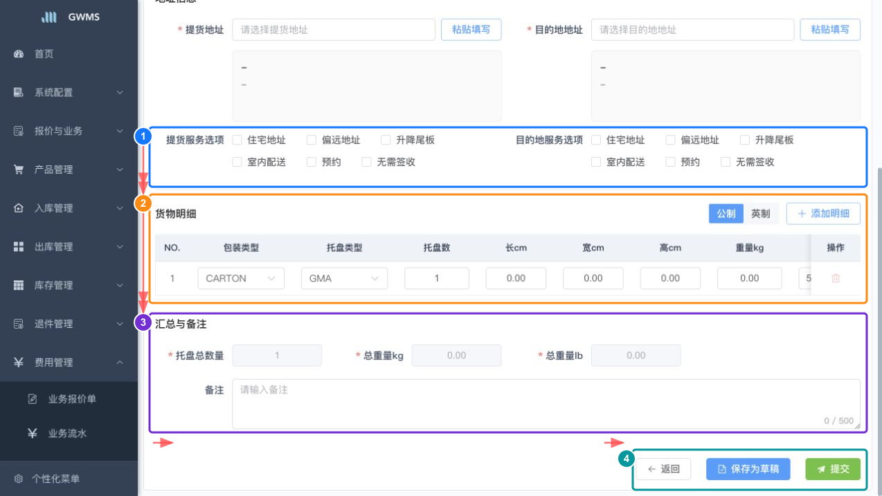 填写货物明细并提交