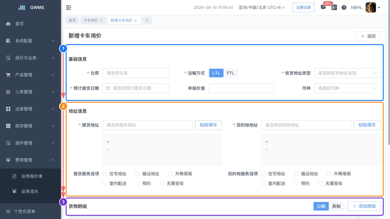 填写卡车询价基础信息和地址