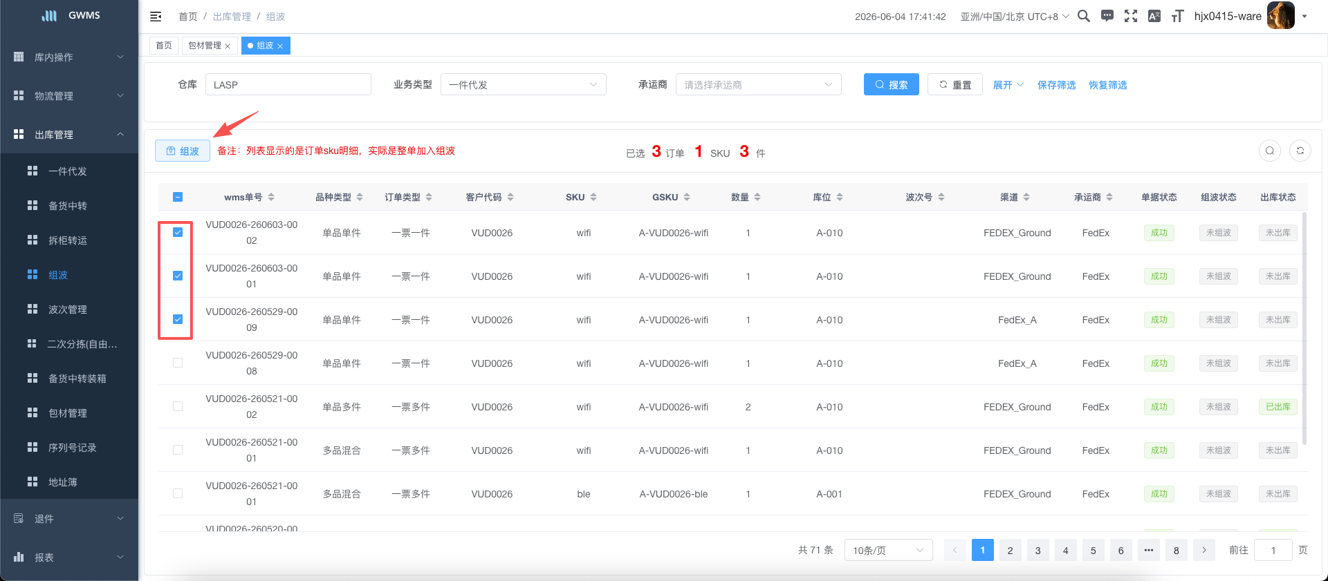 勾选待组波订单示例