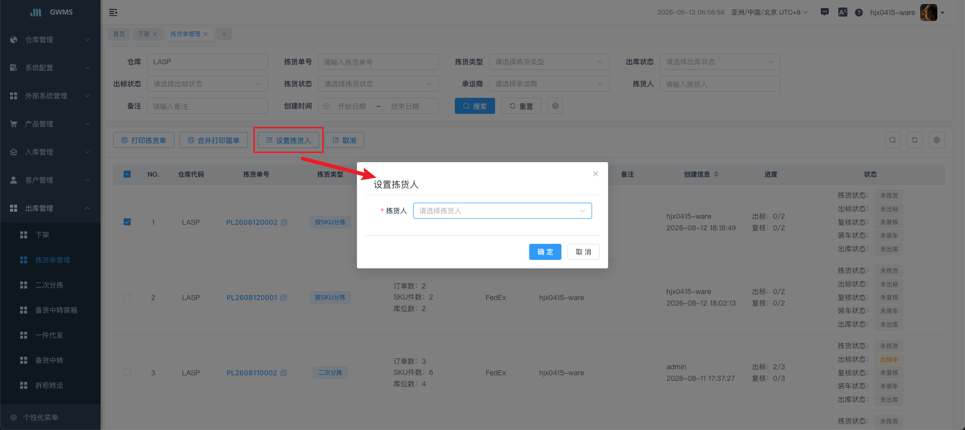 设置拣货人